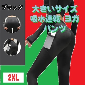 セール価格　大きいサイズ 吸水速乾 2XL ヨガパンツ ウエア ヨガ ダンス ブラック 黒 美尻 ストレッチ フィットネス ポケット 伸縮