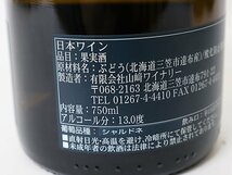 大阪府内限定発送◆山崎ワイナリー - シャルドネ プライベート リザーブ 2019年 *3本セット［度数:13% 内容量:750ml］_画像4