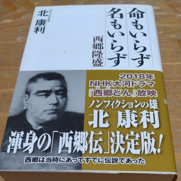 命もいらず名もいらず　西郷隆盛 （ＷＡＣ　ＢＵＮＫＯ　Ｂ－２６５） 北康利／著