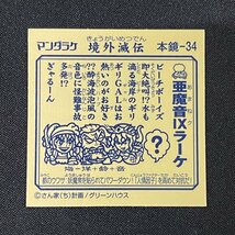 【状態S】亜魔音Ⅸラーケ 境外滅伝 本鏡-34 ビックリマン グリーンハウス まんだらけ 2弾【YA1779】_画像2