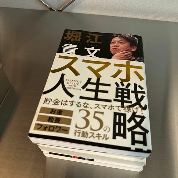 スマホ人生戦略　お金・教養・フォロワー３５の行動スキル 堀江貴文／著