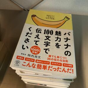 バナナの魅力を１００文字で伝えてください　誰でも身につく３６の伝わる法則 柿内尚文／著