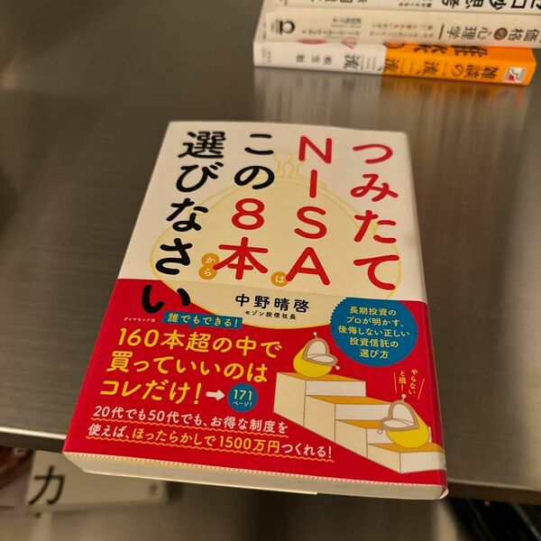 つみたてＮＩＳＡはこの８本から選びなさい 中野晴啓／著