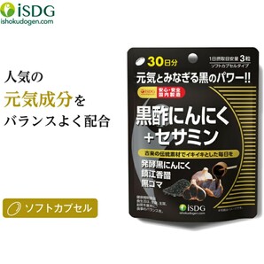 医食同源ドットコム ISDG 黒酢にんにく+セサミン 90粒(30日分) ３袋の画像5