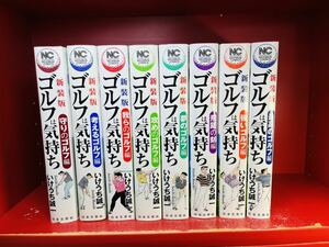 【ゴルフは気持ち】 新装版 全8冊 全巻完結セット いけうち誠一