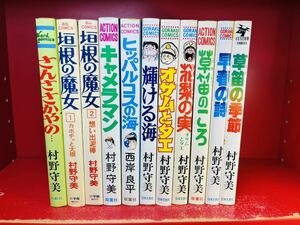 【村野守美 まとめて11冊セット】垣根の魔女/さんささかやの/草笛のころ/オサムとタエ/キャメラマン/輝ける海/双葉社 アクションコミックス