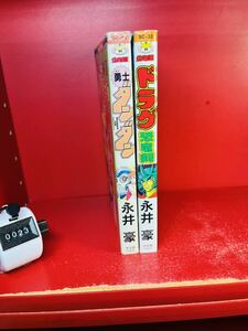 勇士ダンダン＋ドラグ恐竜剣/講談社コミックスボンボン　全初版　永井豪　少年王コミックス　2冊セット