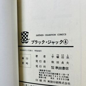 ブラックジャック 全25巻 4巻以降全て初版 全巻セット 美品 5巻は帯付き 全巻セットの画像9