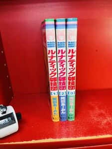 岡田あーみん　ルナティック雑技団 1〜3巻　3冊セット　ジャンク品