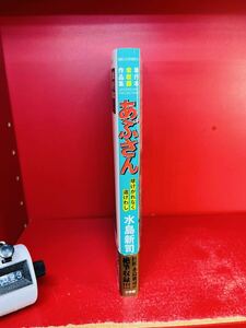 水島新司　野球コミック　あぶさん　球けがれなく道けわし　初版帯付き