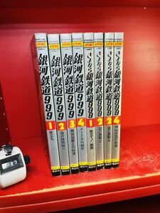 講談社アニメコミックス　銀河鉄道999 全4巻 / さよなら銀河鉄道999 全4巻　まとめて8冊セット　松本零士　講談社　フィルム　全巻セット