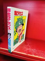 爆走ライセンス　1巻 昭和62年発行 浅田彰宏 磯田健生 クリーンアロー出版_画像3