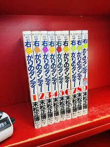 【全9巻】右曲がりのダンディー 1巻～9巻　全巻セット　末松正博 講談社　送料520円