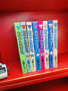 おやすみなさい 小田原ドラゴン 1-8巻 漫画全巻セット/完結　全巻セット　送料520円