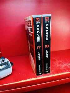 しげの 秀一 バリバリ伝説(17.18) (講談社漫画文庫)2冊セット