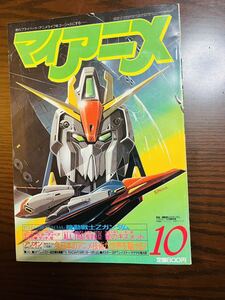 マイ・アニメ 1985年10月号 巻頭付録Zガンダム　森口博子両面折込ミニポスター付　アリオン/レイズナー/梅津泰臣/ダーティペア/タッチ