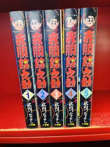 【コミック】完全復刻版　赤胴鈴之助　全5巻揃い　武内つなよし　小学館　全初版　漫画　全巻セット