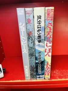 【大友克洋】気分はもう戦争/さよならにっぽん/童夢/ショートピース/4冊セット