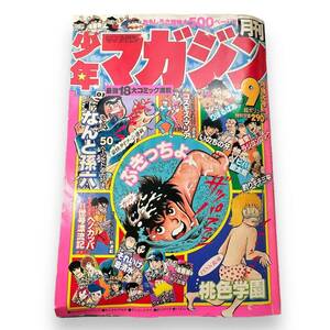 【最終出品】C-005★月刊少年マガジン　1981年9月号　　昭和レトロまんが雑誌 ヘノカッパⅡ世号漂流記 コスモスマリア /吾妻ひでお