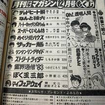 C-009★月刊少年マガジン　1983年12月号/昭和58年/講談社/Oh!透明人間/中西やすひろ/村生ミオ/前川たけし/鶴見史郎/さだやす圭_画像4