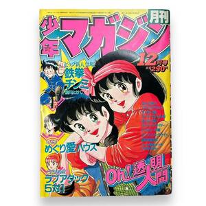 C-009★月刊少年マガジン　1983年12月号/昭和58年/講談社/Oh!透明人間/中西やすひろ/村生ミオ/前川たけし/鶴見史郎/さだやす圭