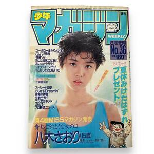 C-017★週刊少年マガジン　1985年8月21日号　No.36　ベルセルク 作者 三浦建太郎 氏　執筆読切「再び…」掲載/他　希少