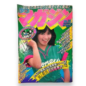 C-026★週刊少年マガジン　1981年8月12日号　No.35　昭和56年　カメラ小僧「篠山紀信」熱写シリーズ2・沢田富美子19歳　グラビア/他　希少