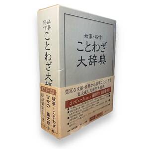 C-038【外函付】故事 俗信 ことわざ大辞典 「初版」 小学館 帯付　故事・ことわざ・古今の集大成