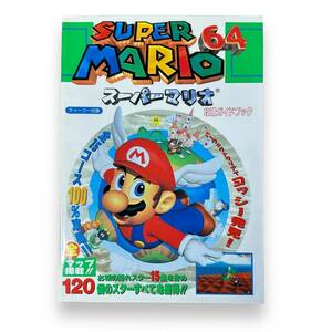 【最終出品】C-061★スーパーマリオ64攻略ガイドブック　全マップ掲載！　1996年初版　NINTENDO64　攻略本　状態良好！