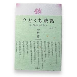 C-105★「ひとくち法話 知っておきたい言葉たち」中村 薫 (著)　2020年初版本　法蔵館　状態良好