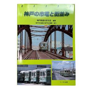 C-115★「神戸の市電と街並み」神戸鉄道大好き会 (編集)　トンボ出版　神戸市電の車両も紹介　2001年初版本