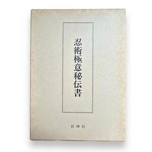 C-134【外函付】「復刻版　忍術極意秘伝書」恩蔵良治　壮神社　平成3年発行