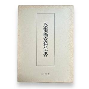 C-134【外函付】「復刻版 忍術極意秘伝書」恩蔵良治 壮神社 平成3年発行の画像1