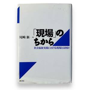 C-145【書籍・本】「現場」のちから　社会福祉実践における現場とは何か　尾崎 新 (編集)　誠信書房