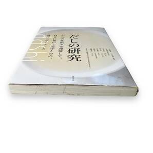 C-147★だしの研究 だしの仕組みを理解して、自在に使いこなすための、調理とサイエンス/柴田書店の画像8