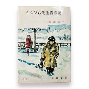 C-152【希少・文庫本】「きんぴら先生青春記」 鳴山草平/著 春陽堂書店　昭和レトロ　当時もの