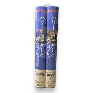 C-157【シュリンク未開封・未読本】「ハリー・ポッターと炎のゴブレット」上下2冊セット　J.K.ローリング・作　松岡佑子・訳