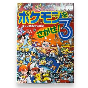 C-163★「ポケモンをさがせ！3　ロケット団をおいかけろ！」コミュニティー絵本　相原 和典 (イラスト)小学館プロダクション (著)