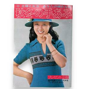 C-166【昭和レトロ】「秋冬の手あみ」主婦と生活　あなたの編みもの　昭和49年発行　希少本