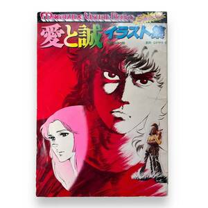 C-174【愛と誠 イラスト集】　梶原一騎 原作/ながやす巧 劇画　ピンナップポスター付き　講談社　1976年10月20日発行　初版