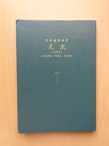 PL5048　日本基督教団　式文　試用版　主日礼拝式・結婚式・葬儀諸式　　日本キリスト教団出版局