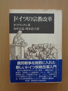 PL5202　ドイツの宗教改革　　P.ブリックレ 著　田中真造, 増本浩子 訳　　教文館