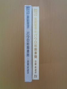 PL5210希和対訳脚註つき新約聖書6　パウロ初期書簡　　岩隈直訳註　　山本書店