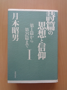 PL5054　詩篇の思想と信仰　第1篇から第25篇まで　Ⅰ　　月本昭男　　新教出版社