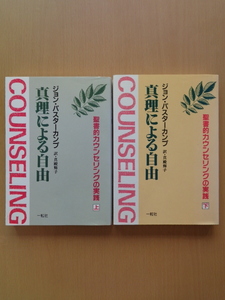 PS5058　真理による自由　上下2冊セット　聖書的カウンセリングの実践　　ジョン・パスターカンプ　　一粒社