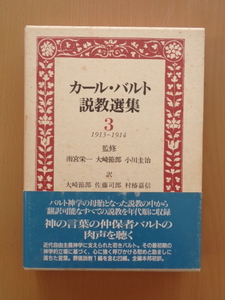 PL5216　カール・バルト説教選集　３　１９１３〜１９１４　　大崎 節郎他 訳　　日本基督教団出版局