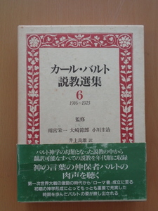 PS5217　カール・バルト説教選集　６　１９１６〜１９２３　　雨宮栄一他監修　　日本基督教団出版局