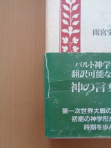 PL5217　カール・バルト説教選集　６　１９１６〜１９２３　　雨宮栄一他監修　　日本基督教団出版局_画像2