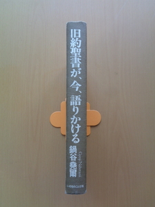 PL5064　旧約聖書が、今、語りかける　　鍋谷堯爾　　いのちのことば社