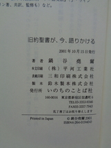 PL5064　旧約聖書が、今、語りかける　　鍋谷堯爾　　いのちのことば社_画像9